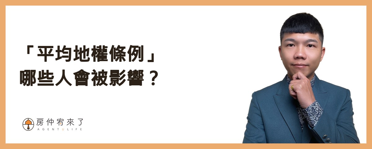 【換約轉售】預售屋合法換約,需匯入履保帳戶,繳納房地合一稅|平均地權條例5大重點|台中房仲│委託賣房子|房仲宥來了 19 「平均地權條例」哪些人會被影響?