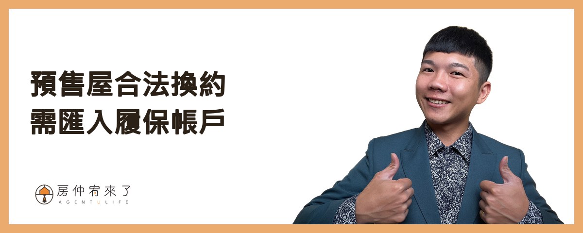 【換約轉售】預售屋合法換約,需匯入履保帳戶,繳納房地合一稅|平均地權條例5大重點|台中房仲│委託賣房子|房仲宥來了 21 預售屋合法換約需匯入履保帳戶 繳納房地合一稅