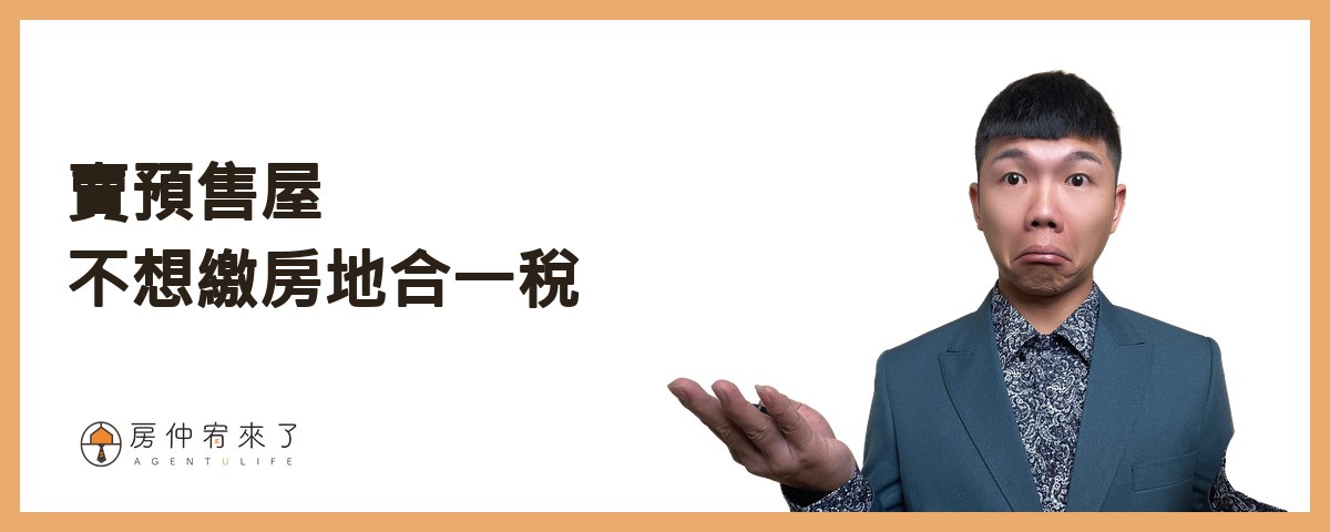 【換約轉售】預售屋合法換約,需匯入履保帳戶,繳納房地合一稅|平均地權條例5大重點|台中房仲│委託賣房子|房仲宥來了 22 賣預售屋不想繳房地合一稅