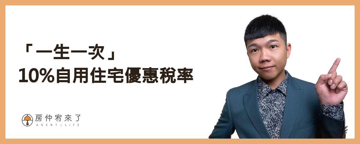 【房屋買賣】結果,為了節稅,反而損失186萬元!土地增值稅「一生一次」10%自用住宅優惠稅率|台中房仲|委託賣房子|房仲宥來了 12 為了使用土地增值稅「一生一次」10%自用住宅優惠稅率,反而損失186萬