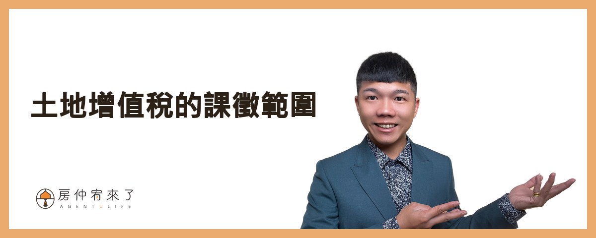 【房屋買賣】結果,為了節稅,反而損失186萬元!土地增值稅「一生一次」10%自用住宅優惠稅率|台中房仲|委託賣房子|房仲宥來了 14 土地增值稅的課徵範圍