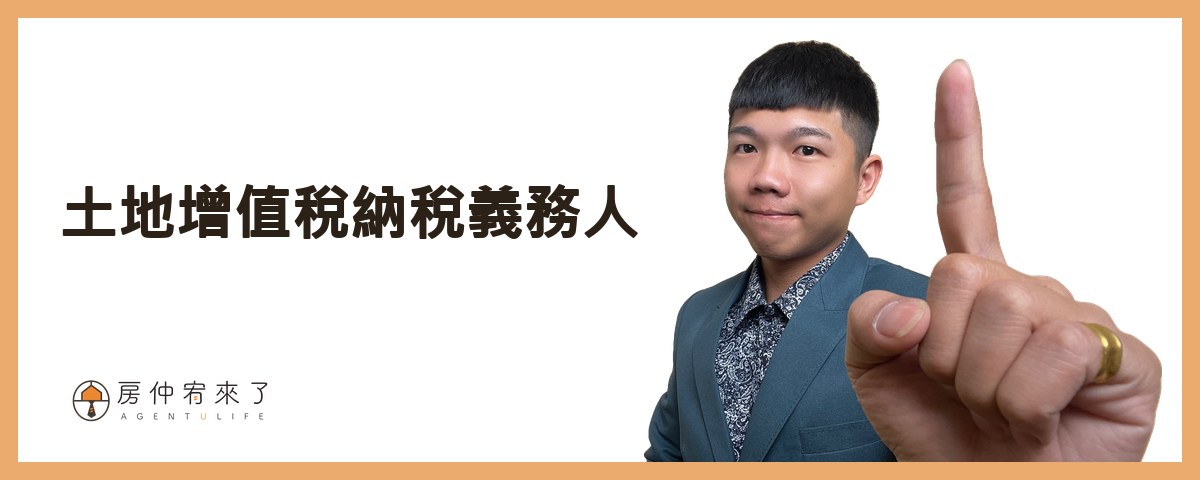【房屋買賣】結果,為了節稅,反而損失186萬元!土地增值稅「一生一次」10%自用住宅優惠稅率|台中房仲|委託賣房子|房仲宥來了 15 土地增值稅納稅義務人