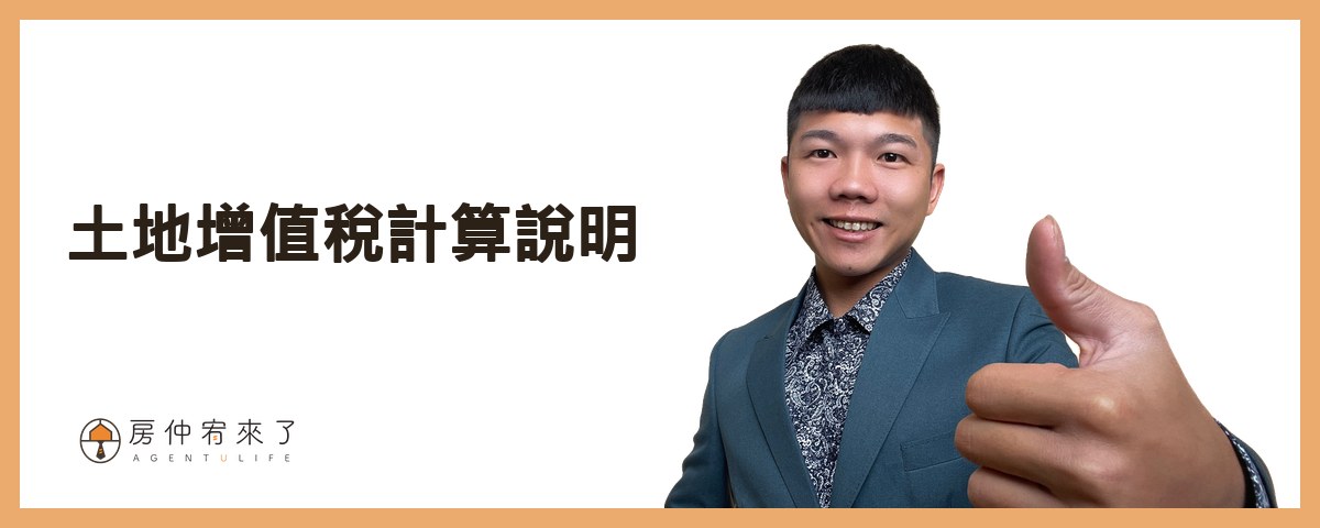 【房屋買賣】結果,為了節稅,反而損失186萬元!土地增值稅「一生一次」10%自用住宅優惠稅率|台中房仲|委託賣房子|房仲宥來了 16 土地增值稅計算說明