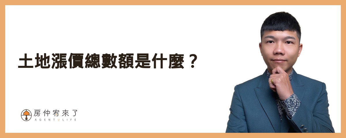【房屋買賣】結果,為了節稅,反而損失186萬元!土地增值稅「一生一次」10%自用住宅優惠稅率|台中房仲|委託賣房子|房仲宥來了 17 土地漲價總數額是什麼?