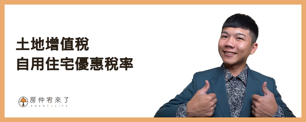 【房屋買賣】結果,為了節稅,反而損失186萬元!土地增值稅「一生一次」10%自用住宅優惠稅率|台中房仲|委託賣房子|房仲宥來了 19 土地增值稅自用住宅優惠稅率