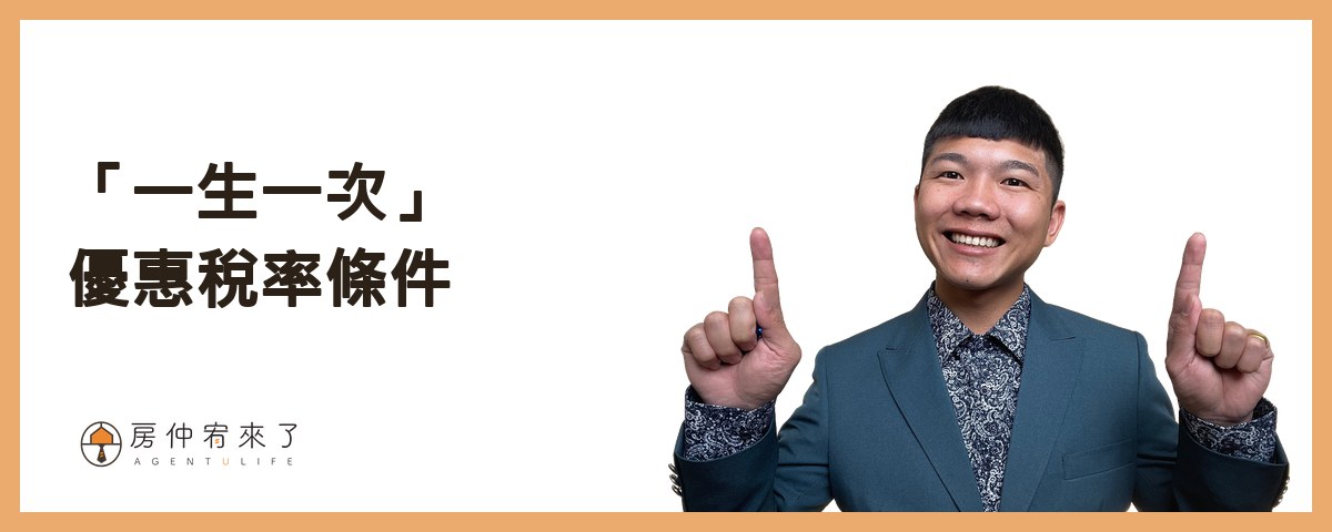 【房屋買賣】結果,為了節稅,反而損失186萬元!土地增值稅「一生一次」10%自用住宅優惠稅率|台中房仲|委託賣房子|房仲宥來了 20 土地增值稅「 一生一次 」優惠稅率條件