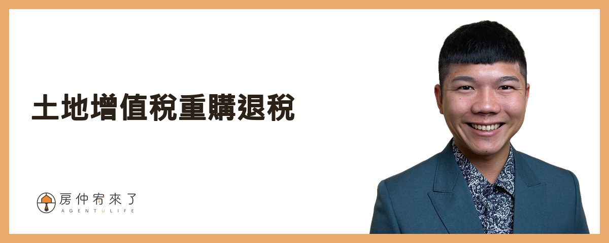 【房屋買賣】結果,為了節稅,反而損失186萬元!土地增值稅「一生一次」10%自用住宅優惠稅率|台中房仲|委託賣房子|房仲宥來了 24 土地增值稅重購退稅