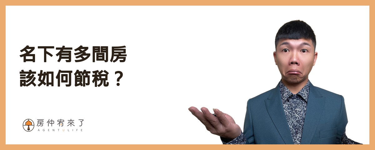【房屋買賣】結果,為了節稅,反而損失186萬元!土地增值稅「一生一次」10%自用住宅優惠稅率|台中房仲|委託賣房子|房仲宥來了 25 名下有多間房地產,土地增值稅該如何節稅?