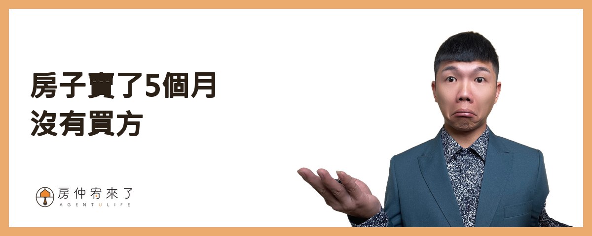 【實價登錄】其實,你知道為什麼,房子賣不掉!太平區8年高質感社區房子賣不掉的困境,買方不下斡旋出價|台中房仲|房屋買賣|房仲宥來了 12 房子賣了5個月都沒有買方出價下斡旋