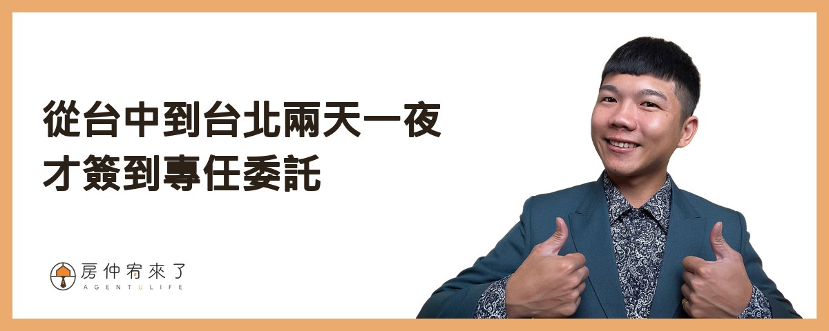 【實價登錄】其實,你知道為什麼,房子賣不掉!太平區8年高質感社區房子賣不掉的困境,買方不下斡旋出價|台中房仲|房屋買賣|房仲宥來了 16 從台中到台北兩天一夜才簽到專任委託
