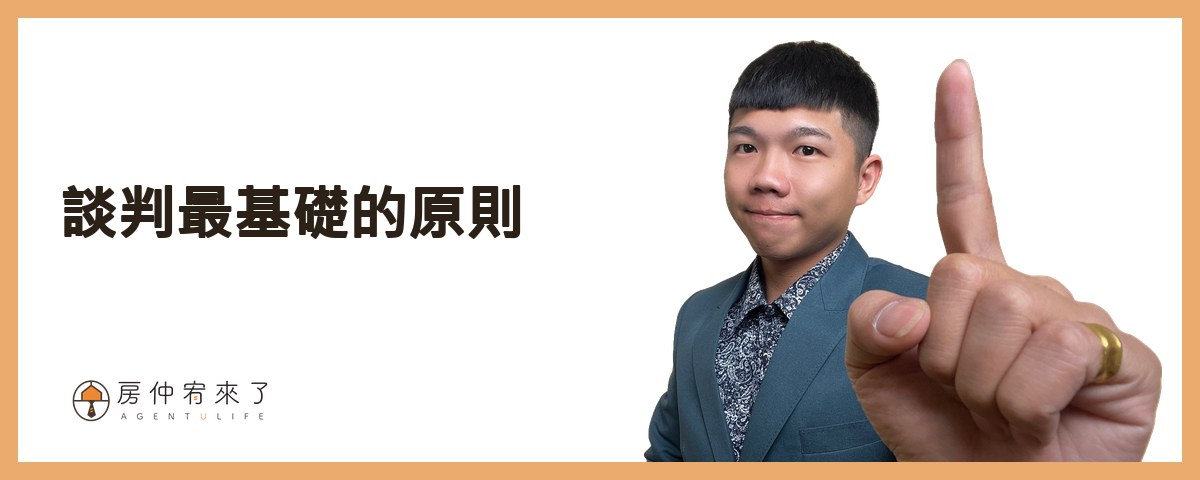 【實價登錄】其實,你知道為什麼,房子賣不掉!太平區8年高質感社區房子賣不掉的困境,買方不下斡旋出價|台中房仲|房屋買賣|房仲宥來了 19 談判最基礎的原則