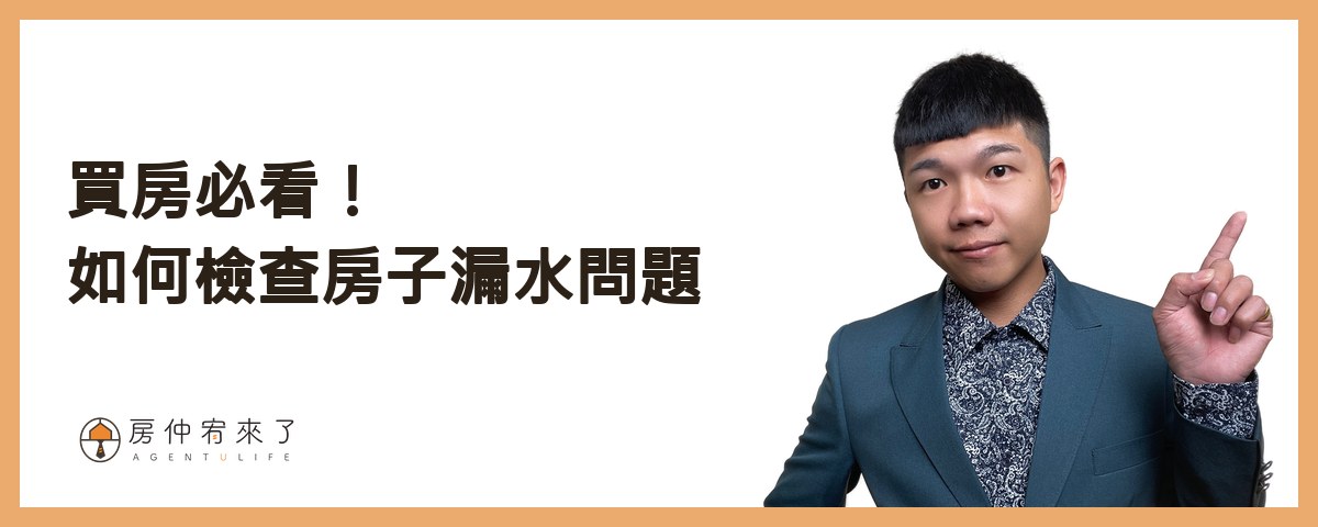 【漏水處理】其實你可以提前解決,交屋後漏水糾紛!不動產交易糾紛排行榜第1名:漏水問題完整解析!|台中房仲|房屋買賣|房仲宥來了 12 買房必看!從天花板到外牆,如何檢查房子漏水問題