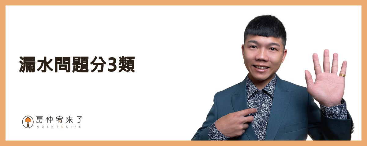 【漏水處理】其實你可以提前解決,交屋後漏水糾紛!不動產交易糾紛排行榜第1名:漏水問題完整解析!|台中房仲|房屋買賣|房仲宥來了 13 通常漏水問題可以分為3類。