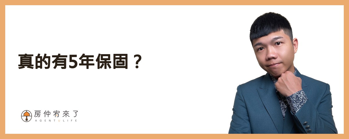 【漏水處理】其實你可以提前解決,交屋後漏水糾紛!不動產交易糾紛排行榜第1名:漏水問題完整解析!|台中房仲|房屋買賣|房仲宥來了 15 真的有5年保固?來看看瑕疵擔保責任怎麼說!