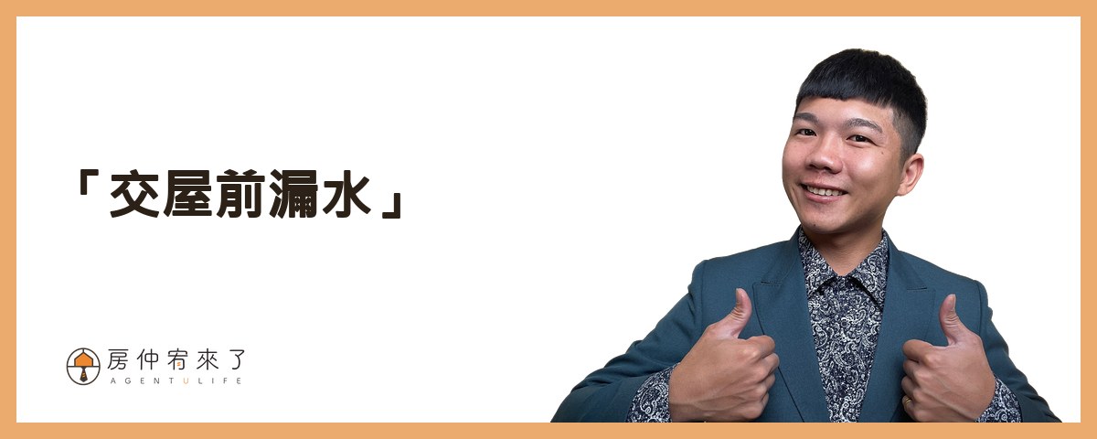 【漏水處理】其實你可以提前解決,交屋後漏水糾紛!不動產交易糾紛排行榜第1名:漏水問題完整解析!|台中房仲|房屋買賣|房仲宥來了 16 第一種爭議是「交屋前漏水」
