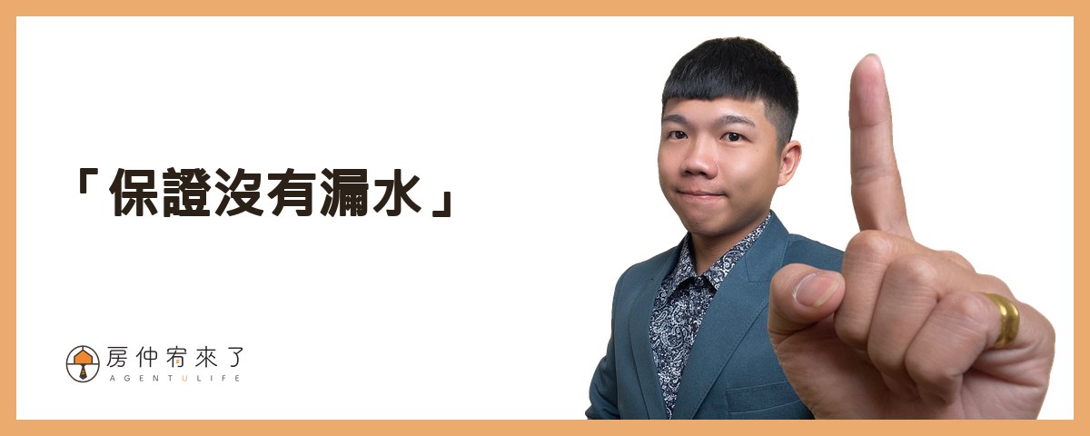 【漏水處理】其實你可以提前解決,交屋後漏水糾紛!不動產交易糾紛排行榜第1名:漏水問題完整解析!|台中房仲|房屋買賣|房仲宥來了 17 第二種爭議是「保證沒有漏水」