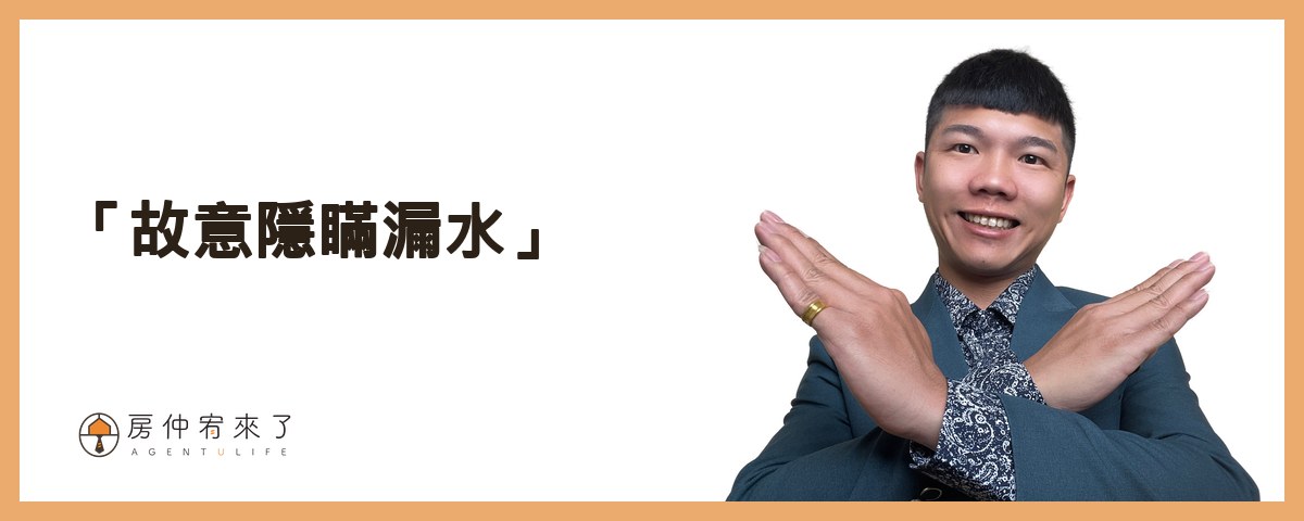 【漏水處理】其實你可以提前解決,交屋後漏水糾紛!不動產交易糾紛排行榜第1名:漏水問題完整解析!|台中房仲|房屋買賣|房仲宥來了 18 第三種爭議是「故意隱瞞漏水」