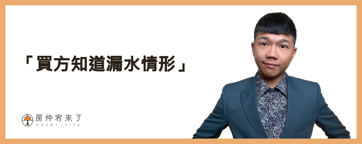 【漏水處理】其實你可以提前解決,交屋後漏水糾紛!不動產交易糾紛排行榜第1名:漏水問題完整解析!|台中房仲|房屋買賣|房仲宥來了 20 情況一「買方知道漏水情形」