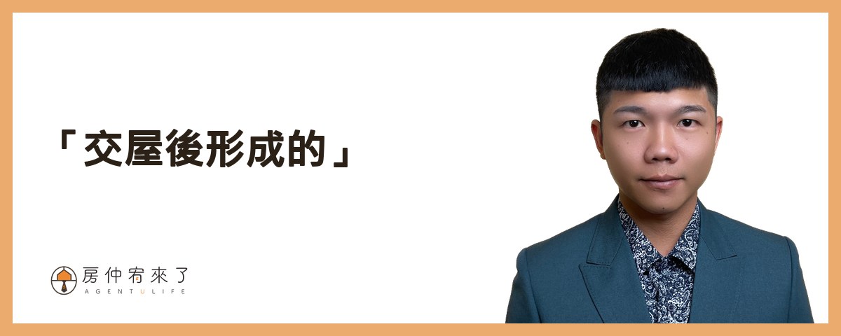 【漏水處理】其實你可以提前解決,交屋後漏水糾紛!不動產交易糾紛排行榜第1名:漏水問題完整解析!|台中房仲|房屋買賣|房仲宥來了 22 情況三「交屋後形成的」