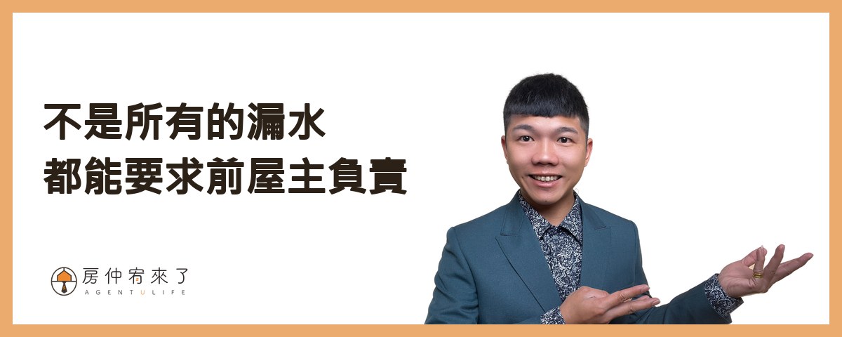【漏水處理】其實你可以提前解決,交屋後漏水糾紛!不動產交易糾紛排行榜第1名:漏水問題完整解析!|台中房仲|房屋買賣|房仲宥來了 23 不是所有的漏水都能要求前屋主負責