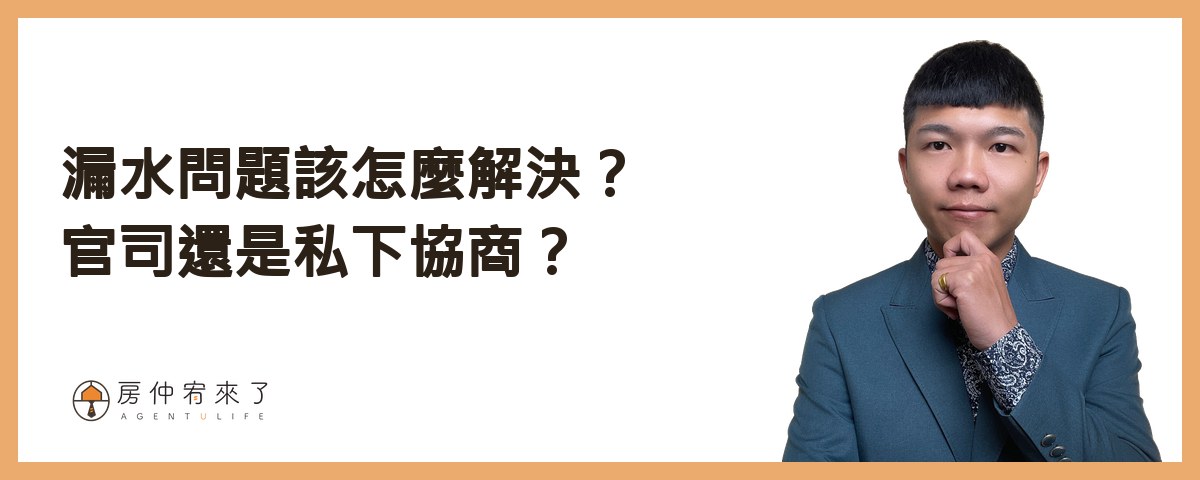【漏水處理】其實你可以提前解決,交屋後漏水糾紛!不動產交易糾紛排行榜第1名:漏水問題完整解析!|台中房仲|房屋買賣|房仲宥來了 25 漏水問題到底該怎麼解決?官司還是私下協商?