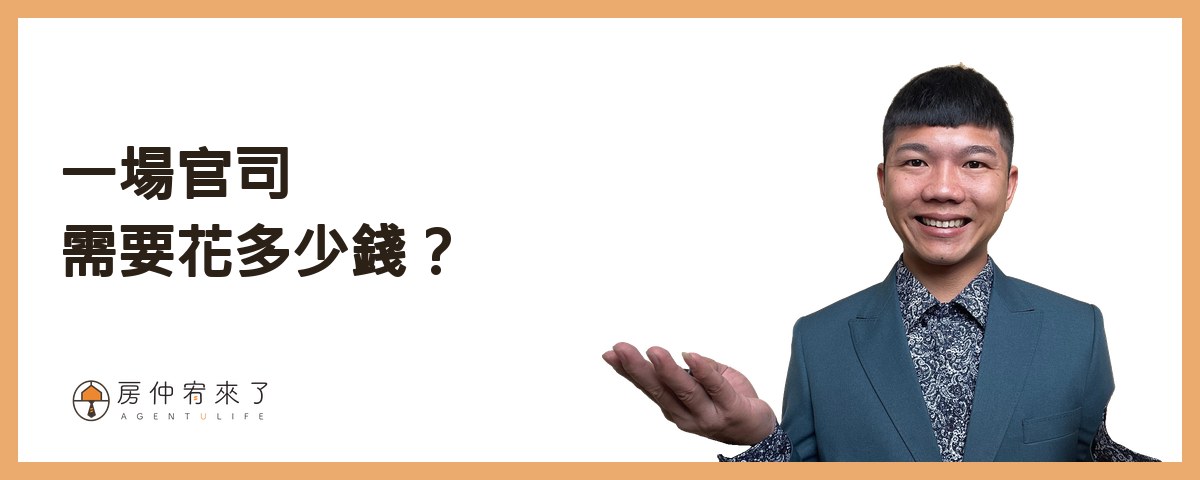 【漏水處理】其實你可以提前解決,交屋後漏水糾紛!不動產交易糾紛排行榜第1名:漏水問題完整解析!|台中房仲|房屋買賣|房仲宥來了 26 不動產交易糾紛一場官司可能需要花多少錢?