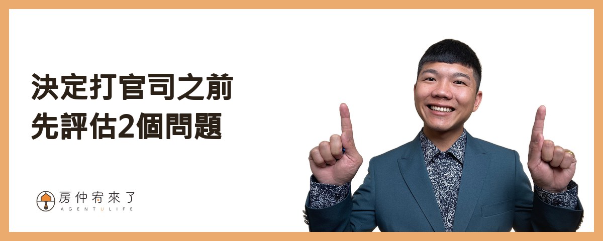 【漏水處理】其實你可以提前解決,交屋後漏水糾紛!不動產交易糾紛排行榜第1名:漏水問題完整解析!|台中房仲|房屋買賣|房仲宥來了 27 在決定打官司之前,先評估2個問題