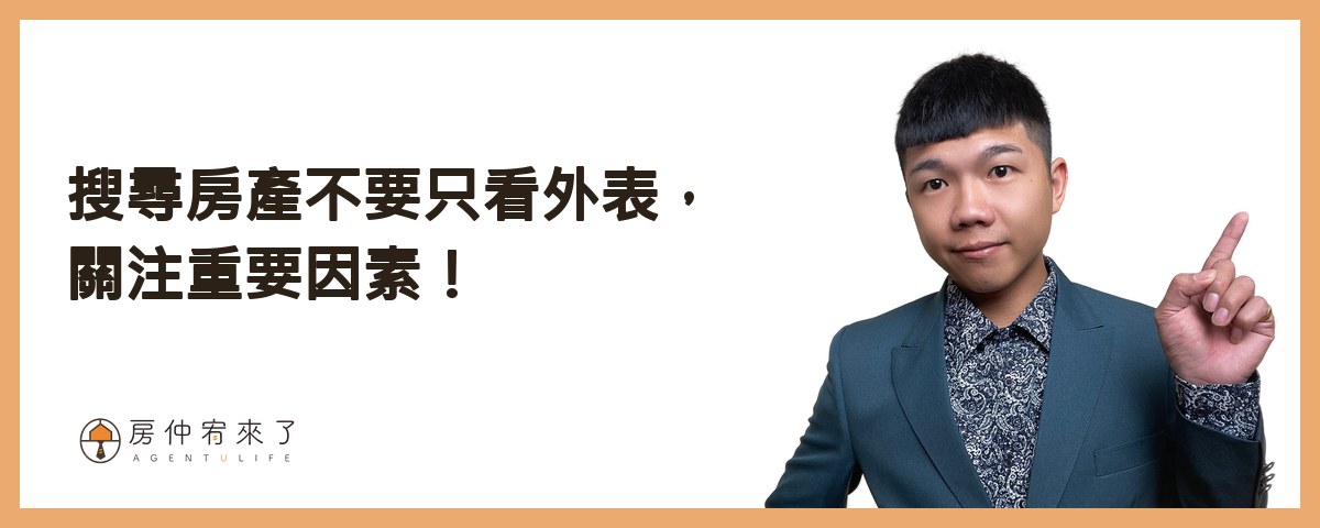 【房屋買賣】揭開買房真相!為什麼你買不到夢想的房子?先了解自己的購買力,設定1個買房目標!|台中房仲|房仲宥來了 13 搜尋房產不要只看外表,關注重要因素!