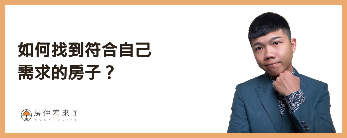【房屋買賣】揭開買房真相!為什麼你買不到夢想的房子?先了解自己的購買力,設定1個買房目標!|台中房仲|房仲宥來了 15 如何找到符合自己需求的房子?