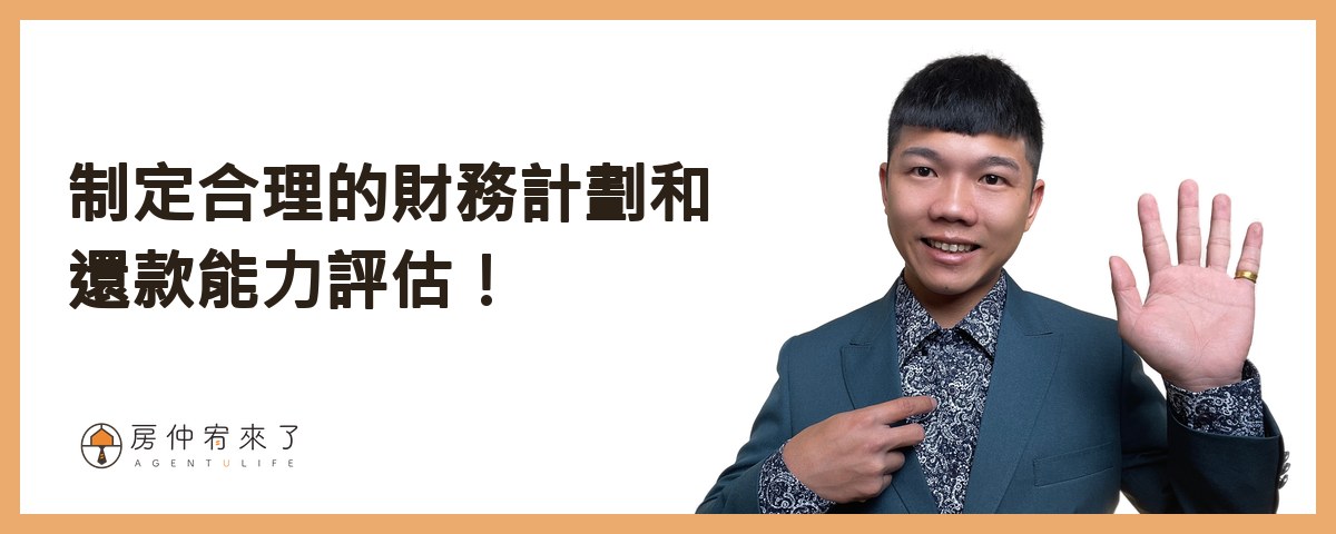 【房屋買賣】揭開買房真相!為什麼你買不到夢想的房子?先了解自己的購買力,設定1個買房目標!|台中房仲|房仲宥來了 16 制定合理的財務計劃和還款能力評估