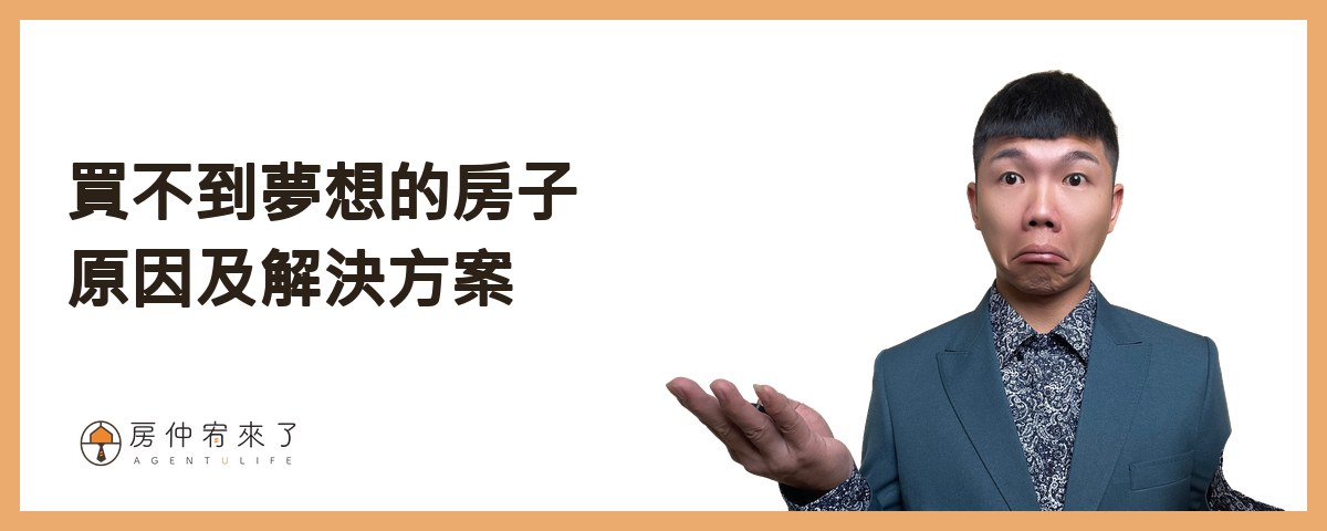 【房屋買賣】揭開買房真相!為什麼你買不到夢想的房子?先了解自己的購買力,設定1個買房目標!|台中房仲|房仲宥來了 18 買不到夢想的房子的原因及解決方案