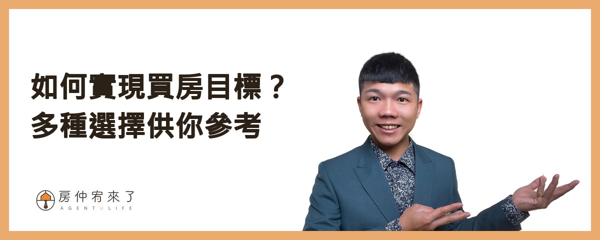 【房屋買賣】揭開買房真相!為什麼你買不到夢想的房子?先了解自己的購買力,設定1個買房目標!|台中房仲|房仲宥來了 19 如何實現買房目標?多種選擇供你參考|房仲宥來了