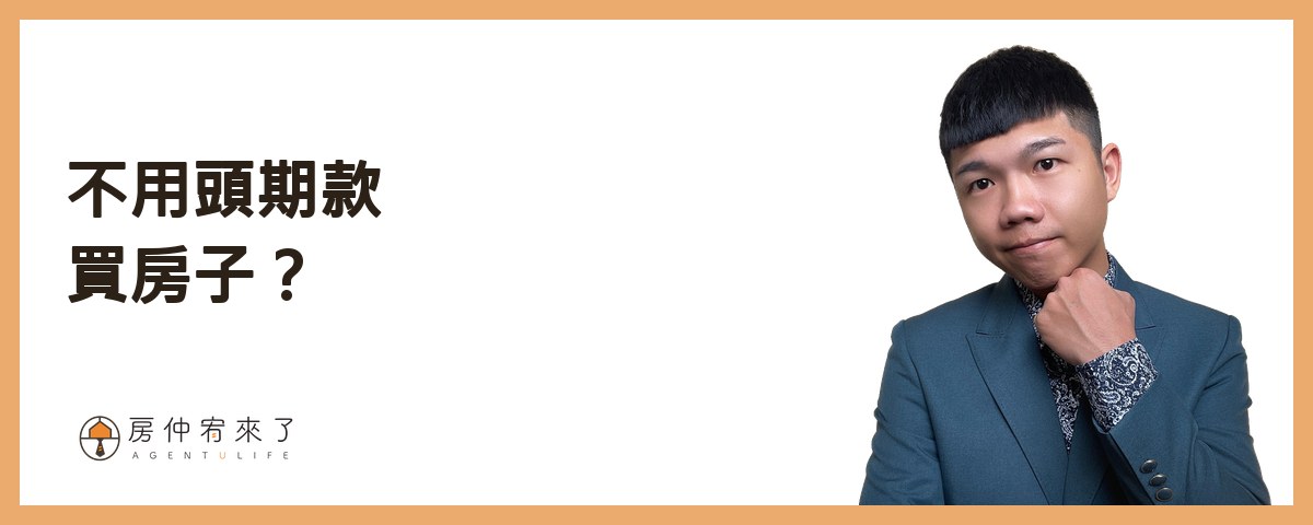 【買房子頭期款】如何零元買房?買房不用頭期款的3種方法,但是實際後果你能承擔嗎?|台中買房|台中房仲|房仲宥來了 13 真的能夠不用頭期款買房子嗎?