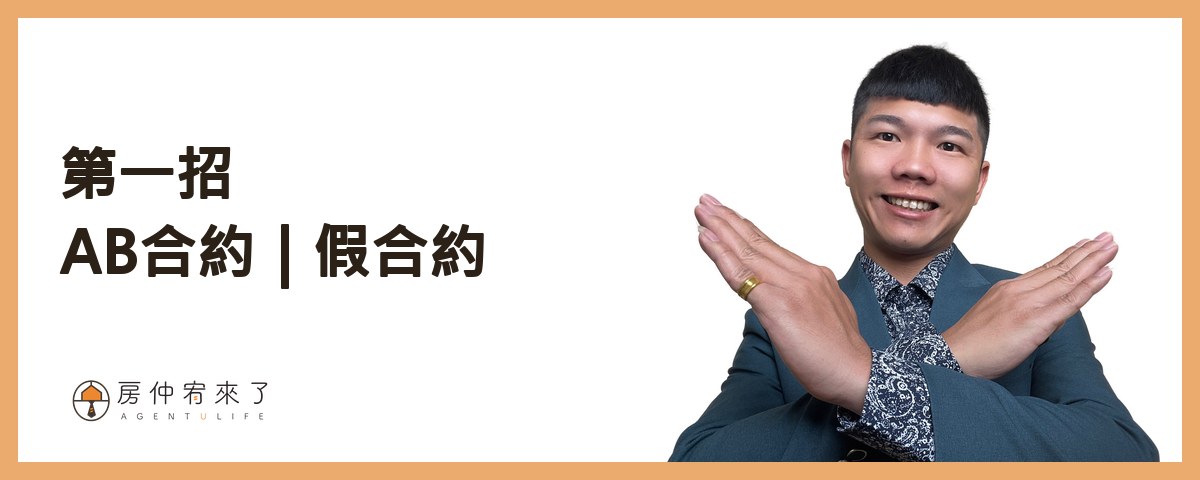【買房子頭期款】如何零元買房?買房不用頭期款的3種方法,但是實際後果你能承擔嗎?|台中買房|台中房仲|房仲宥來了 14 買房不用頭期款第一招:AB合約|假合約