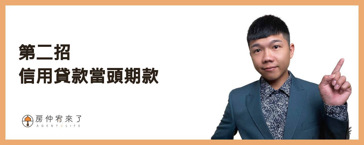 【買房子頭期款】如何零元買房?買房不用頭期款的3種方法,但是實際後果你能承擔嗎?|台中買房|台中房仲|房仲宥來了 15 買房不用頭期款第二招:信用貸款當頭期款