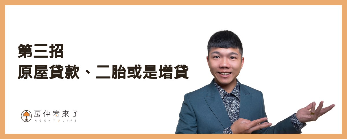 【買房子頭期款】如何零元買房?買房不用頭期款的3種方法,但是實際後果你能承擔嗎?|台中買房|台中房仲|房仲宥來了 16 買房不用頭期款第三招:原屋貸款、二胎或是增貸