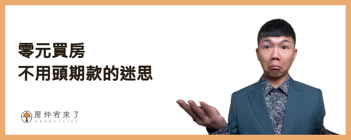 【買房子頭期款】如何零元買房?買房不用頭期款的3種方法,但是實際後果你能承擔嗎?|台中買房|台中房仲|房仲宥來了 17 零元買房不用頭期款的迷思