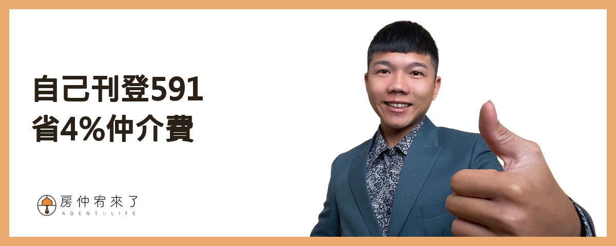 【房屋買賣】自己賣房子可以省4%仲介費,但這樣賣房子,除了省心還更高價|台中賣房|台中房仲|房仲宥來了 12 自己賣房子刊登591,省4%仲介費