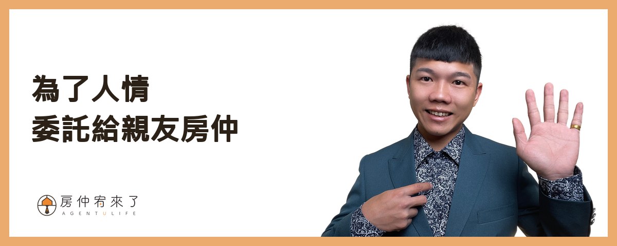 【房屋買賣】自己賣房子可以省4%仲介費,但這樣賣房子,除了省心還更高價|台中賣房|台中房仲|房仲宥來了 13 為了人情委託給親友房仲