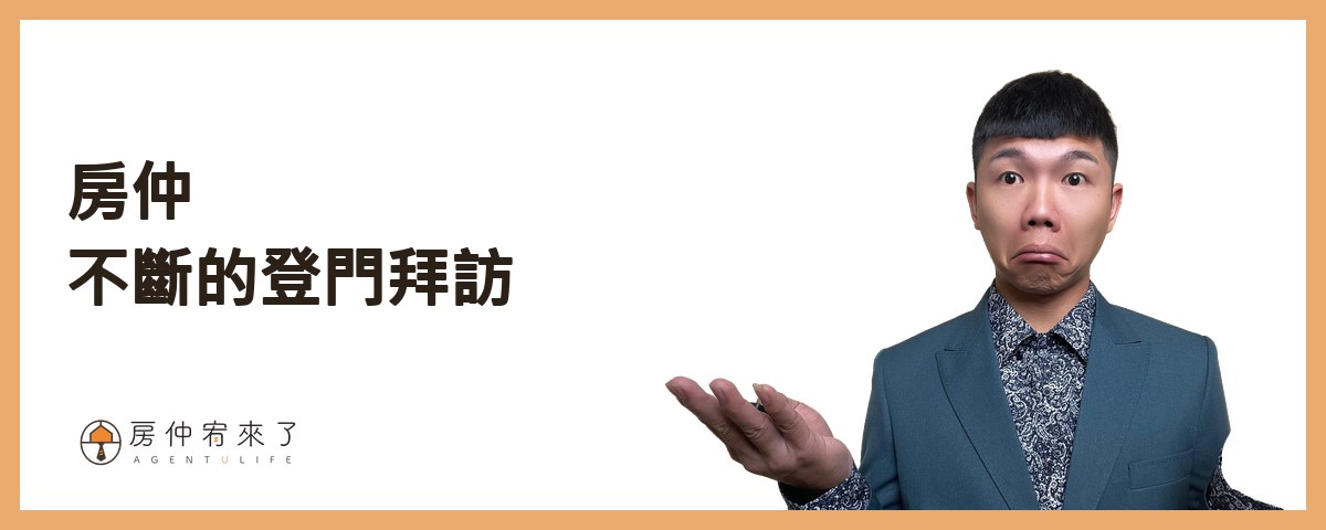 【房屋買賣】自己賣房子可以省4%仲介費,但這樣賣房子,除了省心還更高價|台中賣房|台中房仲|房仲宥來了 15 房仲不斷的登門拜訪,不收服務費幫忙賣