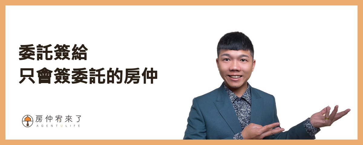 【房屋買賣】自己賣房子可以省4%仲介費,但這樣賣房子,除了省心還更高價|台中賣房|台中房仲|房仲宥來了 16 委託簽給只會簽委託的房仲