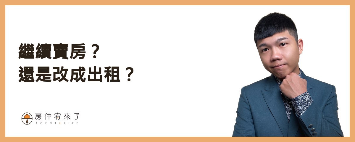【房屋買賣】自己賣房子可以省4%仲介費,但這樣賣房子,除了省心還更高價|台中賣房|台中房仲|房仲宥來了 19 是否要繼續賣房還是改成出租