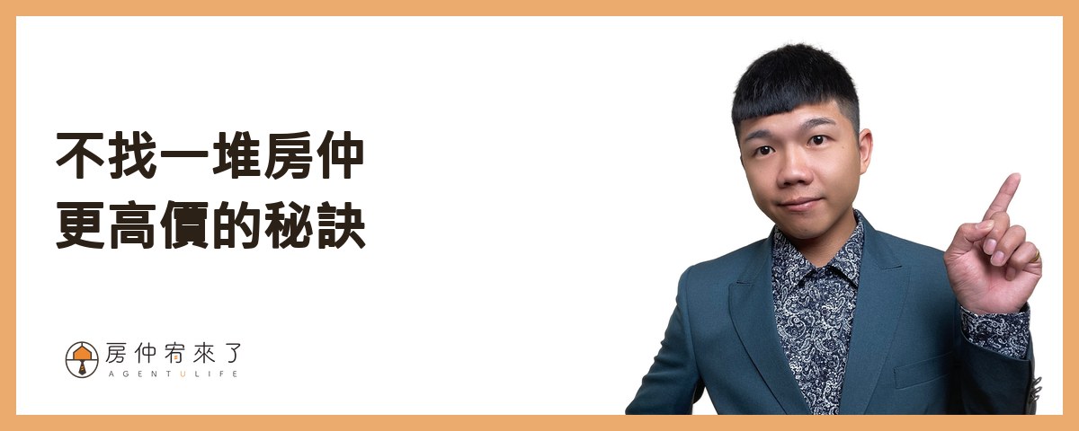 【房屋買賣】自己賣房子可以省4%仲介費,但這樣賣房子,除了省心還更高價|台中賣房|台中房仲|房仲宥來了 20 不找一堆房仲,除了省心還更高價的秘訣