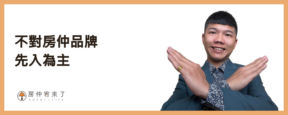 【房屋買賣】自己賣房子可以省4%仲介費,但這樣賣房子,除了省心還更高價|台中賣房|台中房仲|房仲宥來了 22 不要對任何房仲品牌有先入為主的觀念