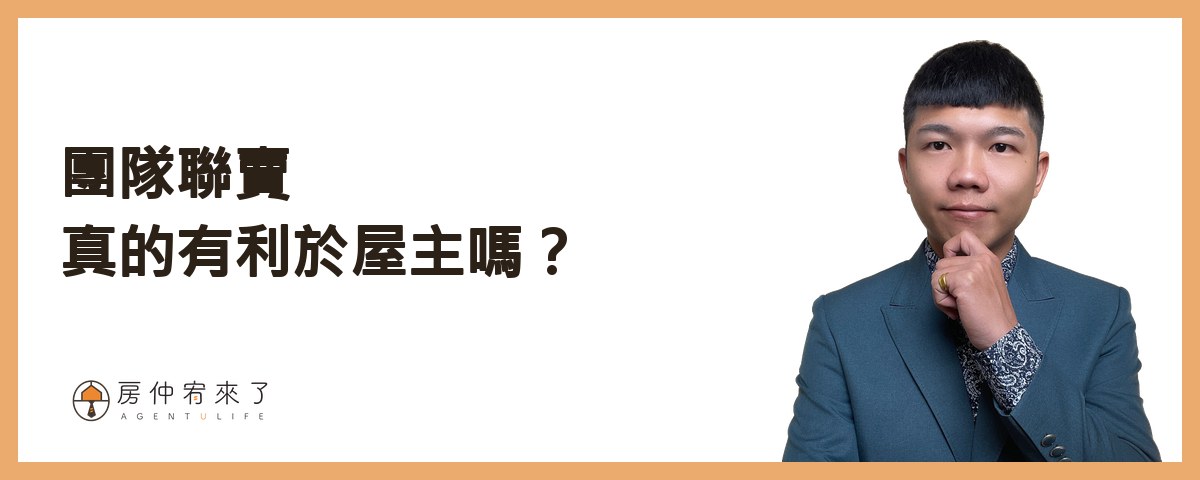 【房屋買賣】自己賣房子可以省4%仲介費,但這樣賣房子,除了省心還更高價|台中賣房|台中房仲|房仲宥來了 23 團隊聯賣真的有利於屋主嗎?|房仲宥來了