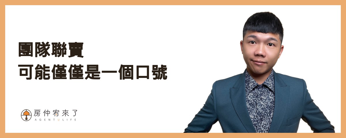 【房屋買賣】自己賣房子可以省4%仲介費,但這樣賣房子,除了省心還更高價|台中賣房|台中房仲|房仲宥來了 24 團隊聯賣可能僅僅是一個口號