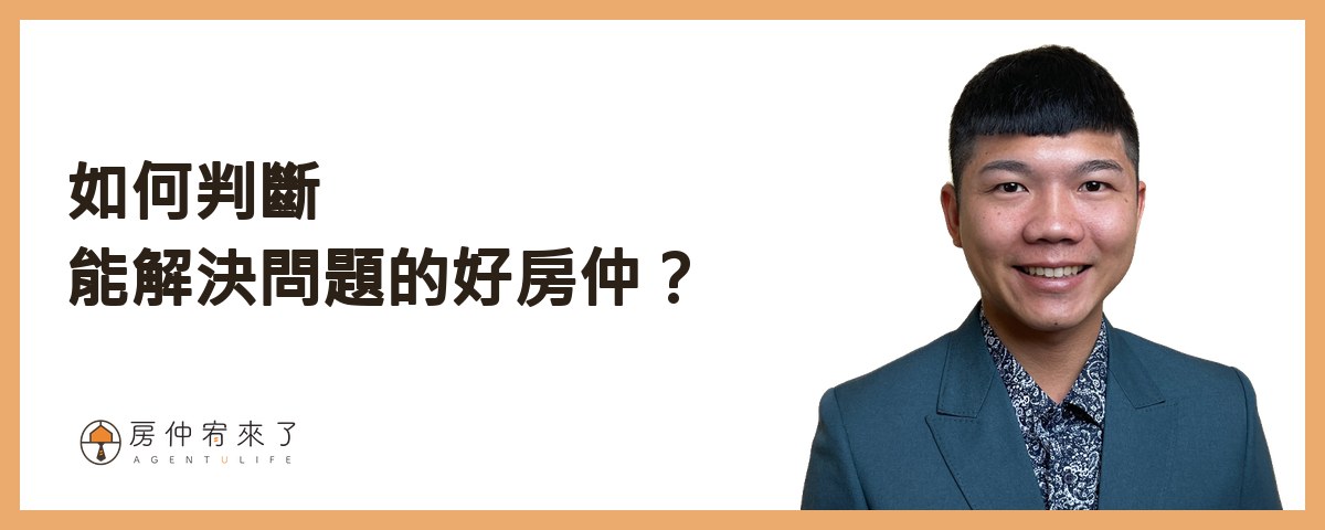 【房屋買賣】自己賣房子可以省4%仲介費,但這樣賣房子,除了省心還更高價|台中賣房|台中房仲|房仲宥來了 25 如何判斷能解決各種賣房子問題的好房仲?