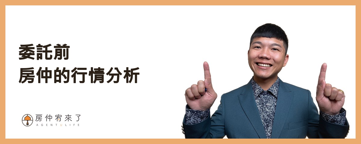 【房屋買賣】自己賣房子可以省4%仲介費,但這樣賣房子,除了省心還更高價|台中賣房|台中房仲|房仲宥來了 26 委託前,房仲的行情分析