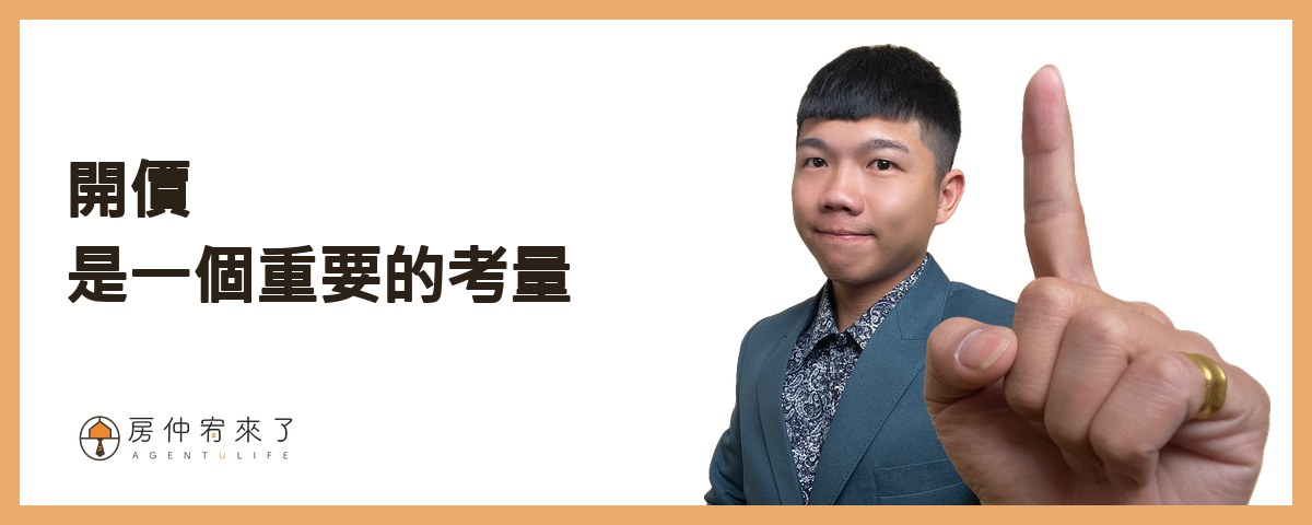【房屋買賣】自己賣房子可以省4%仲介費,但這樣賣房子,除了省心還更高價|台中賣房|台中房仲|房仲宥來了 27 行情分析後的開價是一個重要的考量