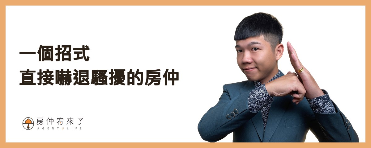 【房屋買賣】自己賣房子可以省4%仲介費,但這樣賣房子,除了省心還更高價|台中賣房|台中房仲|房仲宥來了 29 一個招式直接嚇退騷擾的房仲